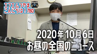 【作業用BGM】エフエムつやま こんにちは！780　2020年10月6日お昼の全国のニュースから3つ