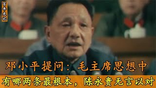 1977年邓小平提问：毛主席思想中有哪两条最根本，陈永贵无言以对