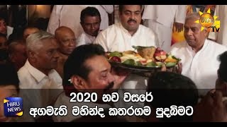 2020 නව වසරේ අගමැති මහින්ද කතරගම පුදබිමට