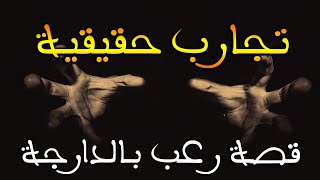 تجارب حقيقية: قصص متابعين|| قصة رعب بالدارجة