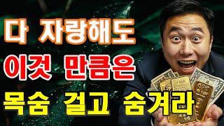 [행복레시피] 🍀 똑똑한 사람은 숨기고, 어리석은 사람은 자랑한다 | 반드시 비밀로 해야 할 것들 | 인간관계에 관한 10가지 지혜로운 원칙  | 인간관계 | 지혜 | 명언