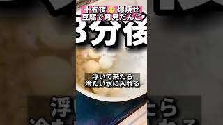 十五夜🌝爆痩せ！豆腐で月見だんご