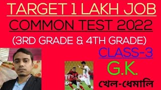 COMMON TEST 2022,GK, অসমৰ খেল-ধেমালি,CLASS-3,3RD GRADE \u0026 4TH GRADE,TARGET 1 LAKH JOB....