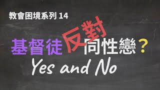 【教會困境】14 基督徒反對同性戀嗎？Yes and No《今日教會》