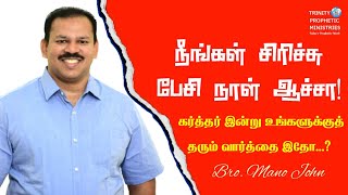 நீங்கள் சிரிச்சு பேசி நாள் ஆச்சா! | கர்த்தர் இன்று உங்களுக்கு தரும் வார்த்தை இதோ? | Bro.Mano John