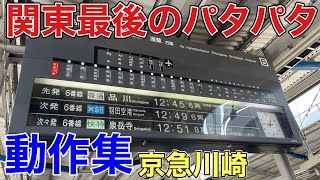 【動作集】関東最後のパタパタ表示器！35年の歴史に幕！動作集！