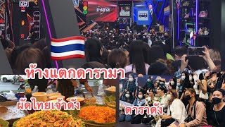 ห้างแตกดาราชึ่อดังมา#ผัดไทยจ้าวดัง#สยามพารากอน#สาวลาวเที่ยวห้างชึ่อดัง@นกสาวลาวเชโน