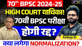 70th BPSC High Court Latest News Today | 70th BPSC Update | 70th BPSC Exam Cancel | BPSC