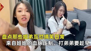 搞笑合集: 不管姐姐长得多漂亮，在弟弟眼里一文不值，盘点姐弟互怼搞笑日常