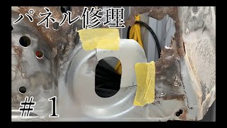 パネル修理　#1  クォーターパネルエクステンション（4枚目のパネル修理動画）