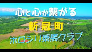 【施設紹介】『にいかっぷホロシリ乗馬クラブ』に遊びにおいでよ！