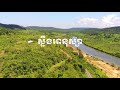 ស្ទឹងតាតៃ ខេត្តកោះកុង