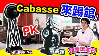 音響玩咖日Cabasse日精彩講座：D類喇叭革命竟在半世紀前就寫下伏筆？！