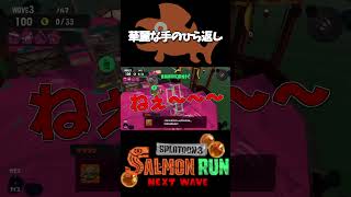 秒で手のひらを返す配信者wwwww【スプラトゥーン3/サーモンランNW】#shorts