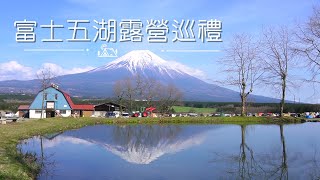 富士山露營巡禮 ｜露營車不能錯過的美景△搖曳露營_浩庵 Fumotoppara the508  #富士山 #日本旅遊