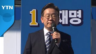 李 "선거 때 포기압박 안 돼...통합정부로 정치교체" / YTN