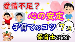 愛情不足？子どもの心を落ち着かせる子育てのコツ7選を保育士が紹介