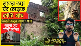 ভূতের ভয়ে রাতারাতি উধাও গোটা গ্রাম (পশ্চিমবঙ্গ) | Benagram, Most HAUNTED Place of Asansol, W.B 😱😫|