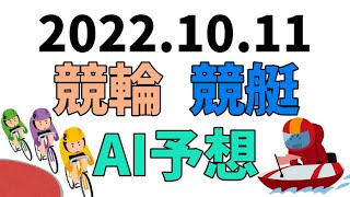 【競艇＆競輪】ＡＩ予想2022年10月11日