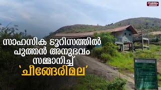 സഞ്ചാരികൾക്ക് പുത്തൻ അനുവഭവമായി ചീങ്ങേരിമല |Adventure Tourism