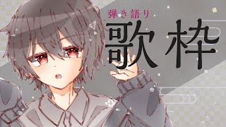 【弾き語り歌枠／初見歓迎】　今日も1曲聴いてかない？　【水瀬奏咲/男性Vtuber】