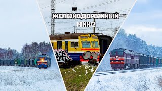 Заброшенные электропоезда ЭР2, Тепловозы 2ТЭ116 в метель. Железнодорожный микс!