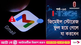 জিমেইল স্টোরেজ ফাঁকা করার কিছু উপায়  | How to clean Gmail storage | ITV