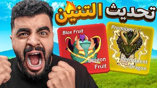 استعراض أقوى فاكهة باللعبة 🐲🔥 ( 10 تنانين اختفت من حسابي ‼️ ) Blox fruit