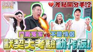 [GAME] 默契大考驗動作篇｜一句說話能否令兩人同時做同一個動作？｜Best couple｜加蔥