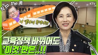 교육정책, 속도보다 '이것'! 교육분야 국정과제 중간점검, 유은혜 부총리가 강조한 것은?