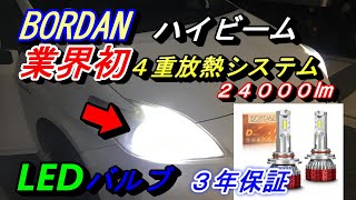 【プリウス30系ハイビームLED　BORDAN】ハイビーム専用。ハロゲンを激安LEDに変えてみた。史上最強の４重放熱システムで長寿命を実現２４０００LMで５００００時間３年保証ですよ(^^♪