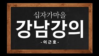 강남강의                 현실의 현실화B         누가복음 22:30       240416