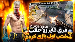 داخل این مپ جدید فری فایر رو با حالت شخص اول بازی کردم😍❌