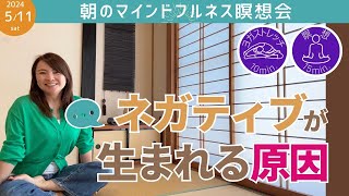 【'24.5.11 朝の瞑想会】ネガティブ思考が生まれる2つの原因／ヨガストレッチ10分／マインドフルネス瞑想15分