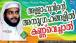 അല്ലാഹുവിന്റെ അനുഗ്രഹങ്ങളിൽ കണ്ണുവെച്ചാൽ !!! NAVAS MANNANI SPEECH 2020