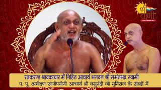 #ShrivaniChannel  #JainChannel  Vasunandiji रत्नकरंड श्रावकाचार | Ratnakarand Sharavakachar | भाग-87