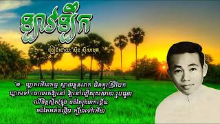 ឡាវឡឹក (ស្រីលាវតូច) - Lao Leuk - Sinn Sisamouth