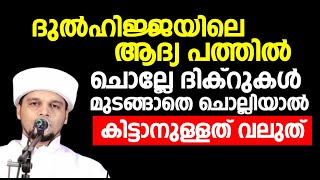 ദുൽഹിജ്ജയിലെ ആദ്യ പത്തിൽ ചൊല്ലേണ്ട ദിക്റുകൾ മുടങ്ങാതെ ചൊല്ലിയാൽ കിട്ടാനുള്ളത് വലുത്