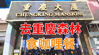 [神州穿梭.香港#680] 去重慶森林食咖哩餐 漫遊重慶大廈 參觀新舊商場 特式印度餐廳 正宗絲襪奶茶 | 新德里餐廳 蘭芳園