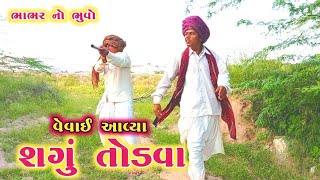 વેવાઈ આવ્યા શગું તોડવા ભાભર નો ભુવો | VEVAI AAVYA SHAGU TODVA | NEW GUJARATI COMEDY