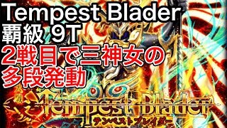 黒猫のウィズ Tempest Blader 覇級 2戦目で三神女の多段発動