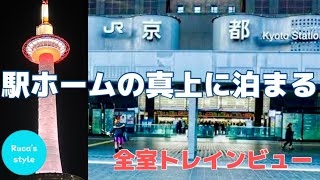 [京都駅ホテル]都シティ近鉄京都駅/京都駅直結ホテル/京都旅行/八条口ホテル/新幹線口