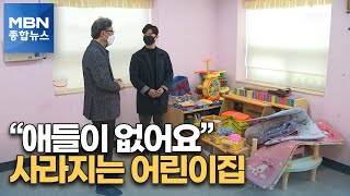 [데이터M] 어린이집이 사라진다…우리 아이는 어디로? [MBN 종합뉴스]