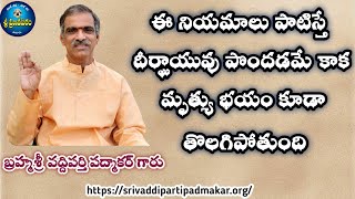 ఈ నియమాలు పాటిస్తే దీర్ఘాయువు పొందడమే కాక మృత్యుభయం కూడా తొలగిపోతుంది