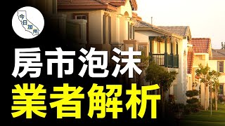 加州民眾遷離致房市異常 地產經紀人解疑