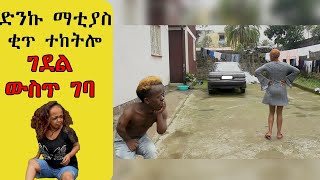 ድንኩ ማቲያስ ቂጥ ተከትሎ ገደል ውሰጥ ገባ