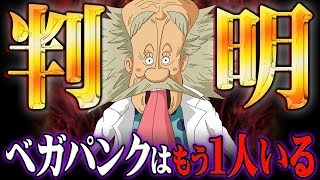 ベガパンクの“本体”はまだ生きてます。その証拠と伏線がこちらです。【 ワンピース 考察 最新 1112話 】※ジャンプ ネタバレ 注意