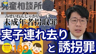 実子連れ去りと誘拐罪