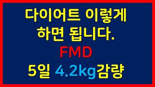 다이어트는 이렇게 하면 됩니다. 의사가 직접 해본 단식모방다이어트 FMD 5일 4.2kg감소