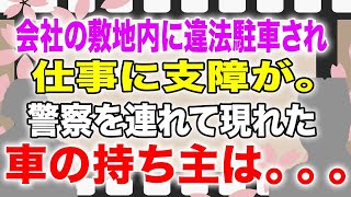 【スカッと】会社の敷地内に違法駐車され仕事に支障が。警察を連れて現れた車の持ち主は。。。